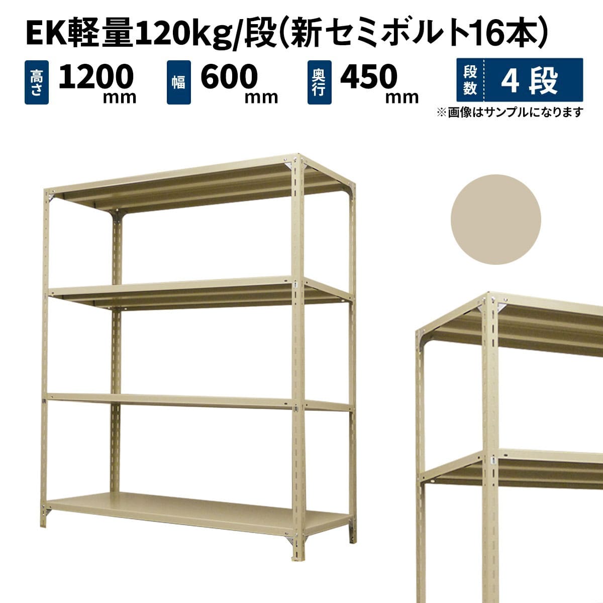 EK軽量 120kg/段 (新セミボルト16本) 高さ1200×幅600×奥行450mm