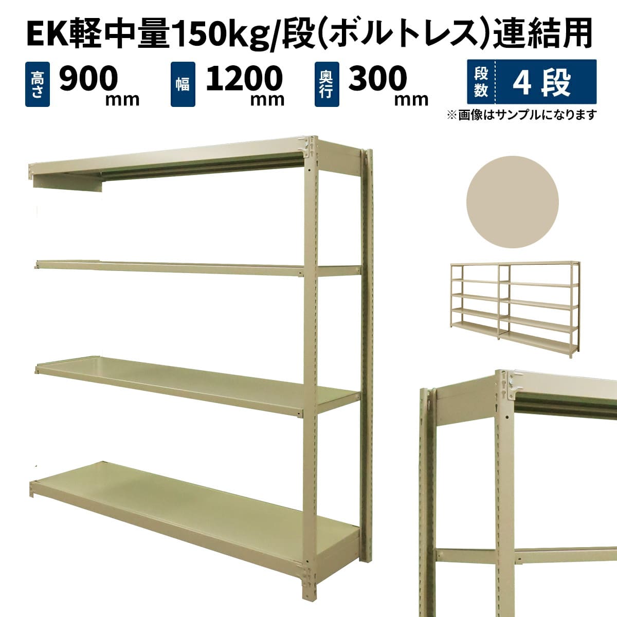 軽中量ラック 耐荷重150kgタイプ 連結 間口900×奥行300×高さ1500mm 4段 