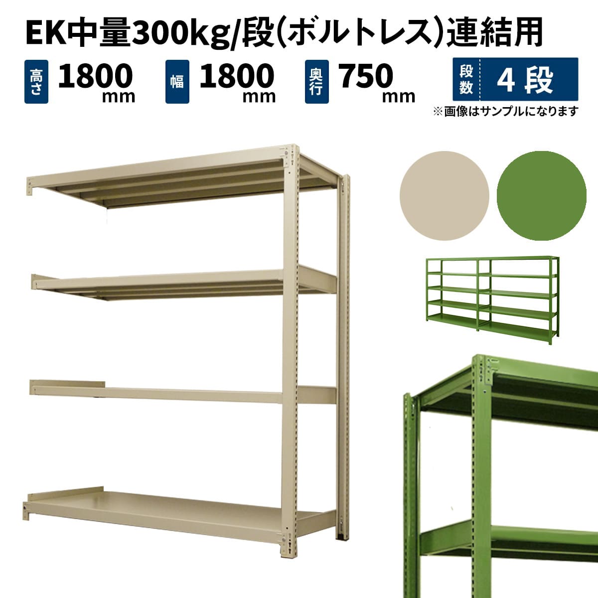 EK中量 300kg/段 (ボルトレス) 高さ1800×幅1800×奥行750mm 連結の通販 