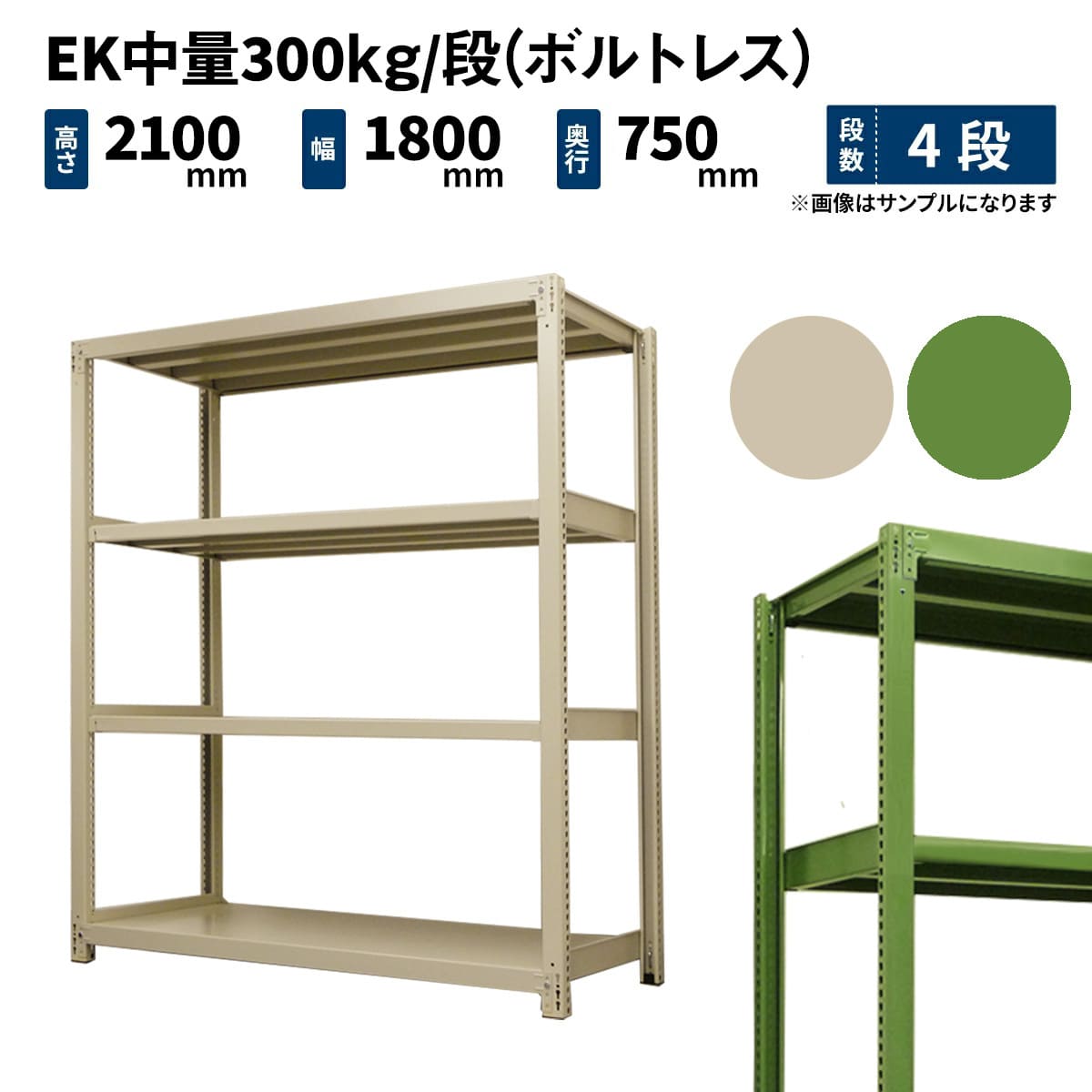 EK中量 300kg/段 (ボルトレス) 高さ2100×幅1800×奥行750mm 単体の通販 