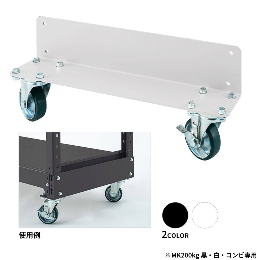 MK中軽量 200kg/段 カラーラック用 ベースキャスター 150φ 奥行