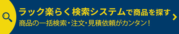 ラック楽らく検索システムで商品を探す