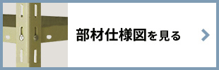 部材仕様図を見る