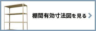 棚間有効寸法図を見る