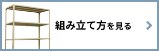 組み立て方を見る