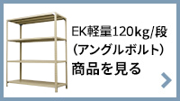 EK軽量120kg/段（アングルボルト）商品を見る