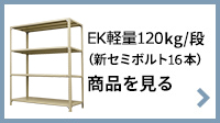 EK軽量120kg/段（新セミボルト16本）商品を見る