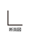 断面図