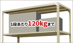 1段あたり120kgまで