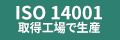 ISO14001取得工場で生産