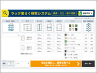 「ラック楽らく検索システム」