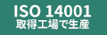 ISO14001取得工場で生産