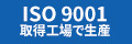 ISO9001取得工場で生産
