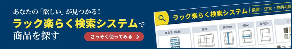 あなたの欲しいが見つかる！ラック楽らく検索システムで業務用スチールラックを探す