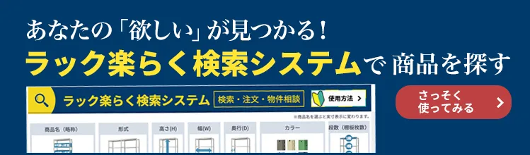 あなたの欲しいが見つかる！ラック楽らく検索システムで業務用スチールラックを探す