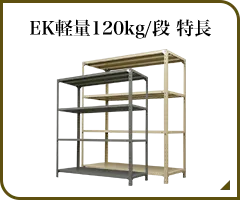 EK軽量120kg/段 特長