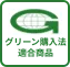 グリーン購入法 適合商品