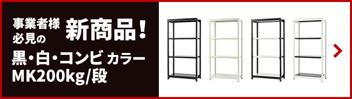 事業者さま必見の新商品！黒・白・コンビ カラー MK200kg/段