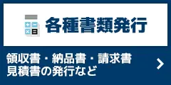 各種書類発行 領収書・納品書・請求書・見積書の発行など