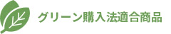 グリーン購入法適合商品