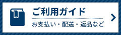 ご利用ガイド お支払い・配送・返品など