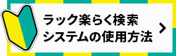 ラック楽らく検索システムの使用方法