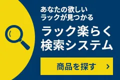 あなたの欲しいラックが見つかる ラック楽らく検索システム 商品を探す