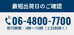最短出荷日のご確認