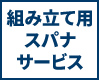 組立用スパナサービス