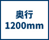 奥行1200mm