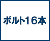 ボルト16本