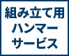 組立用ハンマーサービス