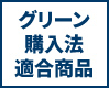 グリーン購入法適合商品