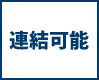 連結可能