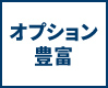オプション豊富