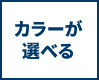 カラーが選べる