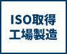 ISO取得工場製造