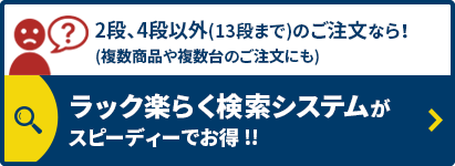 ラック楽らくシステムでほかのサイズ、段の商品を探す