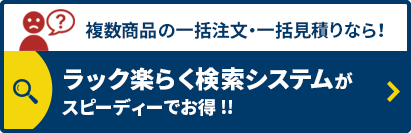 ラック楽らくシステムでほかのサイズ、段の商品を探す
