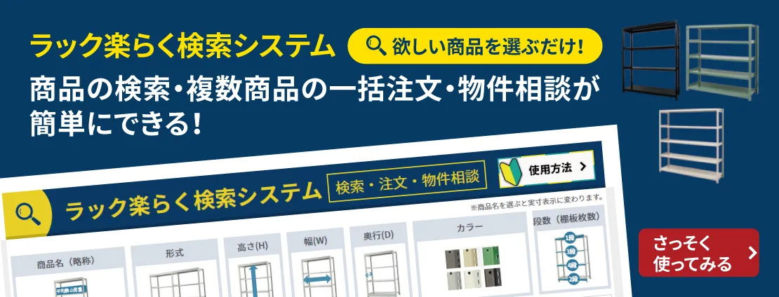 ラック楽らく検索システムで、欲しい商品（スチール棚）が一括検索できます！