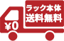 送料無料