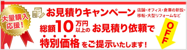 10万円以上は特別価格をご提示！見積もりャンペーン