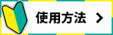 使用方法