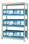 スチールラックの商品名