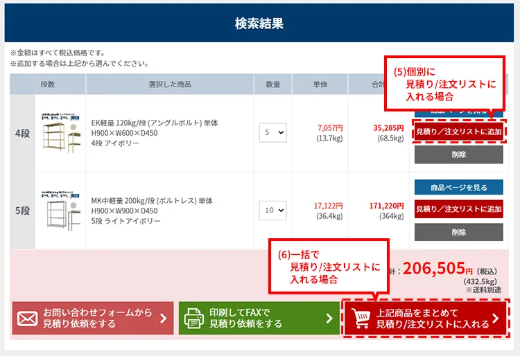 見積り/注文リストに入れる