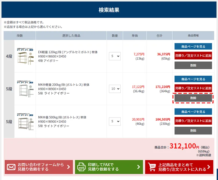 見積り/注文リストに入れる