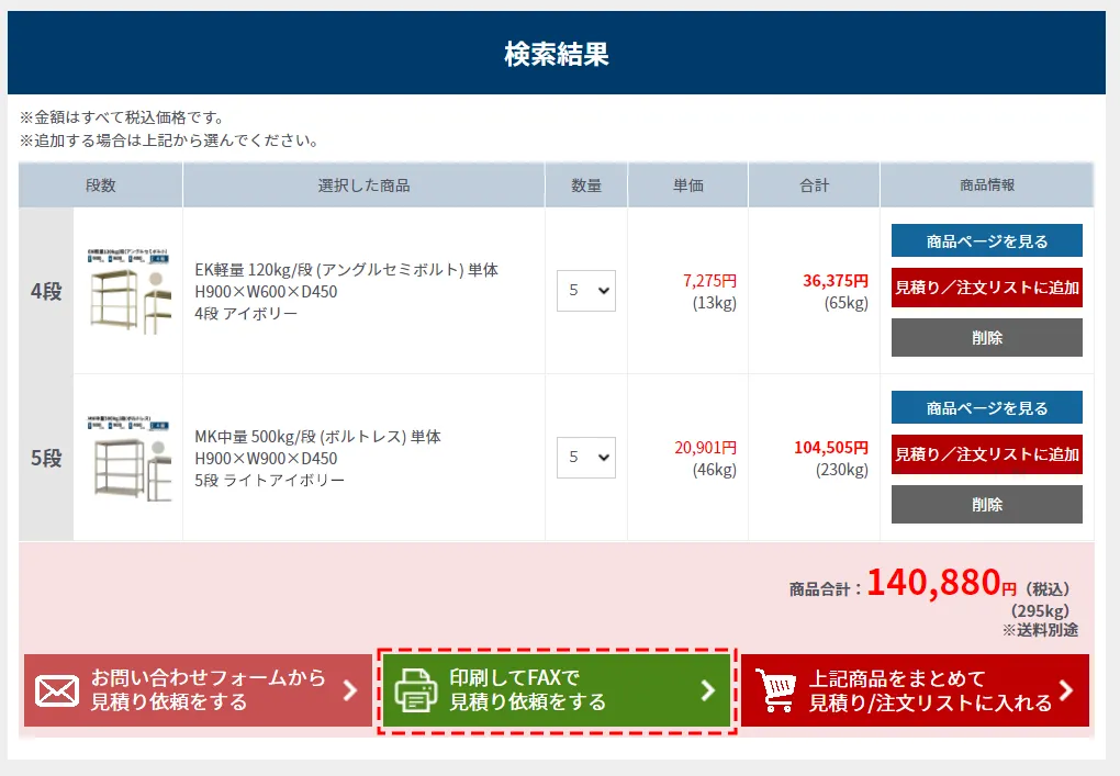 印刷してFAXで見積り依頼をする
