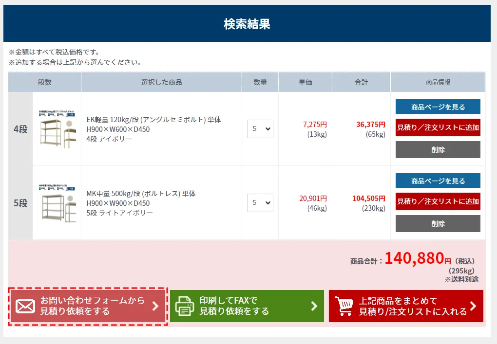 見積り/注文リストに入れる