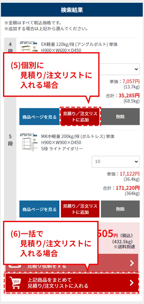 見積り/注文リストに入れる