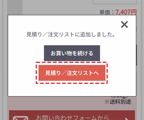 見積り/注文リストに移動